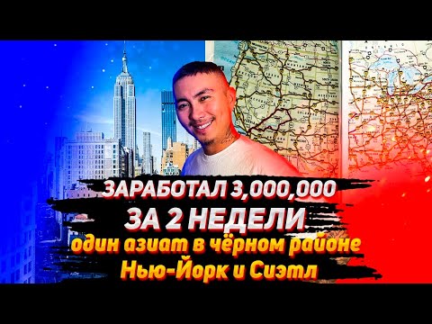 Видео: ДАЛЬНОБОЙЩИК В США / НЬЮ-ЙОРК И СИЭТЛ / NEW YORK AND SEATTLE
