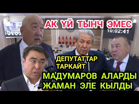 Видео: 😱СРОЧНО🔥 Парламент башкача, депутаттар туш тушка чачырашат окшойт😱