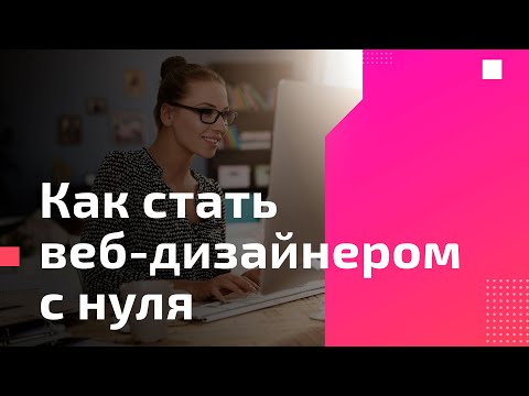 Видео: Как стать веб-дизайнером с нуля