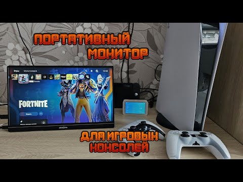 Видео: ARZOPA 144Гц лучший портативный игровой монитор