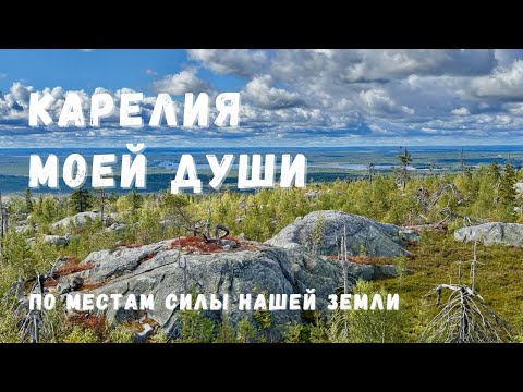 Видео: Неделя в Карелии. Места силы. Влог