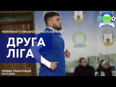 Видео: 🔴 LIVE | ЧЕМПІОНАТ АФС З ФУТЗАЛУ 24/25р. | СДПУ | 09.11.24p.