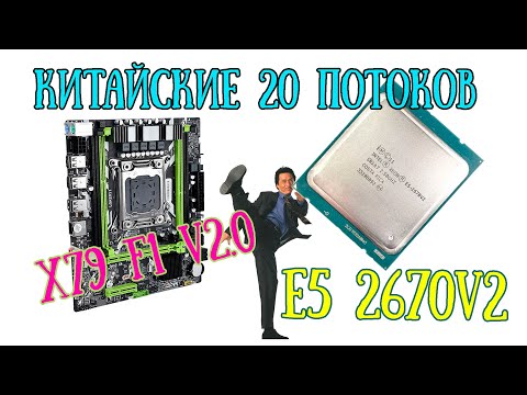 Видео: 20 поточный INTEL XEON E5 2670v2 - дешево и просто.