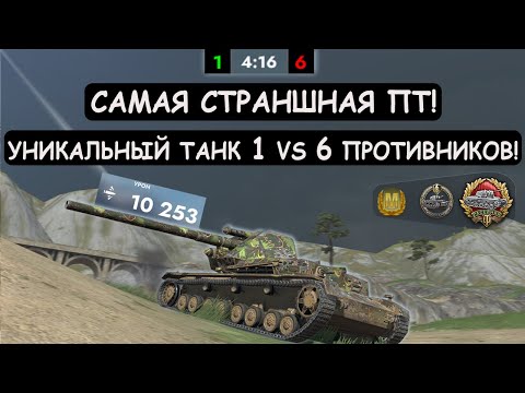 Видео: ЭТО ЖЕСТЬ! НОВАЯ РАКЕТНАЯ ИМБА ОСТАЛАСЬ 1 против 6 ПРОТИВНИКОВ! Протей в Tanks blitz