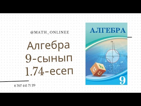 Видео: Алгебра 9-сынып 1.74-есеп Теңсіздіктер жүйесінің графигін салу