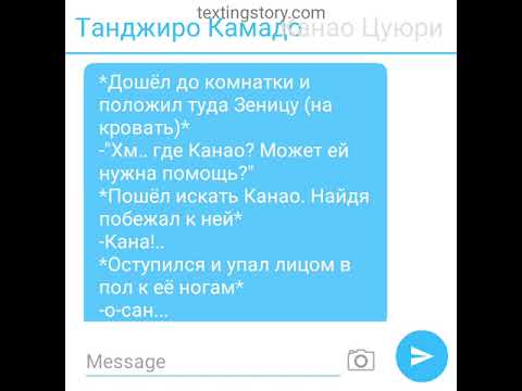 Видео: Канао и Танджиро