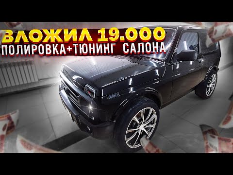 Видео: ТЮНИНГ САЛОНА НИВЫ РУЛЬ, КОВЕР ПОЛА ,ТОННЕЛЬ, РУЧКИ КПП, МИНИ БАР, ПОЛИРОВКА И СТЕКЛО NIVAGEN 1️⃣2️⃣