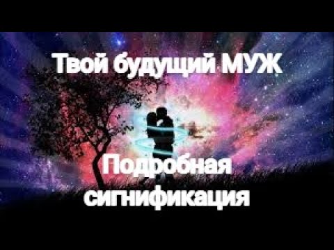 Видео: 💘💖Твой будущий муж. Подробная сигнификация💖💘