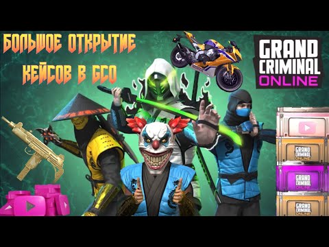 Видео: ЛЮТОЕ  ОТКРЫТИЕ НОВЫХ КЕЙСОВ В GRAND CRIMINAL ONLINE (GCO)!