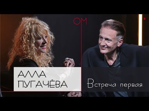 Видео: ОМ | Алла Пугачева | Встреча первая