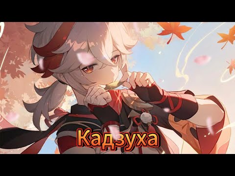 Видео: Кадзуха - официальная песня VeSongs