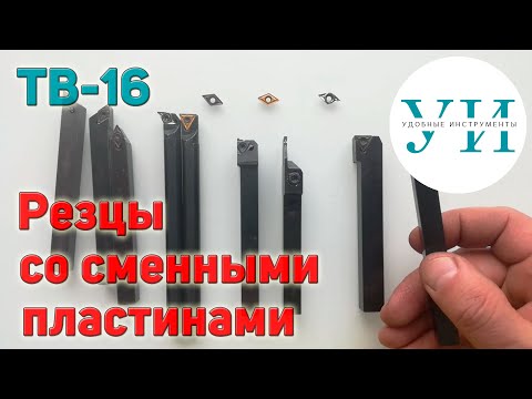 Видео: Токарный станок ТВ-16. Мой любимый резец и другие резцы со сменными пластинами.