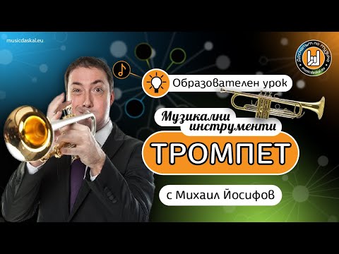 Видео: Тромпет - урок с Михаил Йосифов