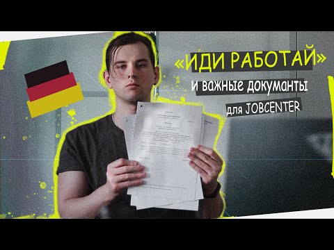 Видео: Как Джобцентр Помогает с Работой И Какие Документы ВАЖНЫ?