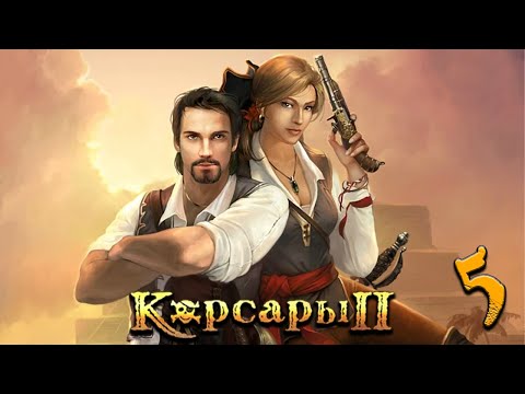 Видео: Корсары 2 (Seaward Pirates). ФИНАЛ. Выбор новой игры. (+Важные новости для подписчиков канала)