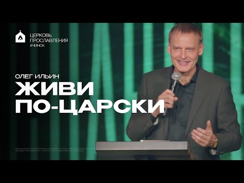 Видео: ЖИВИ ПО-ЦАРСКИ/ОЛЕГ ИЛЬИН