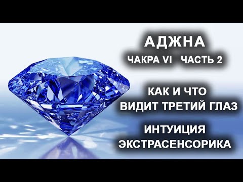 Видео: Аджна. Чакра VI. Часть 2. Как и что видит Третий глаз. Интуиция. Экстрасенсорика.