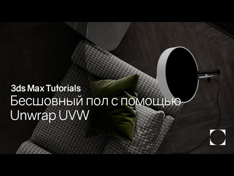 Видео: 3ds Max Tutorials | Текстурирование пола с помощью Unwrap UVW  | Texturing the floor with Unwrap UVW