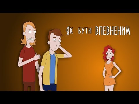 Видео: Важкі 18 #2  Як бути ВПЕВНЕНИМ