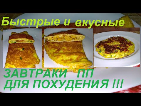 Видео: ЗАВТРАКИ ПП, БЫСТРЫЕ, ВКУСНЫЕ И ПОЛЕЗНЫЕ И НА НИХ МЫ ЛИШИЛИСЬ 80 КГ ЛИШНЕГО ВЕСА!