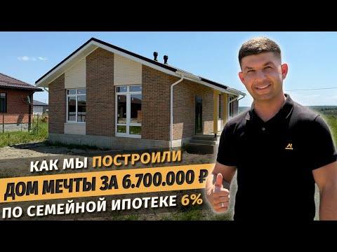 Видео: Как мы построили дом мечты за 6.700.000 руб по семейной ипотеке 6%