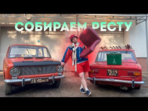 Видео: КРАСНЫЙ САЛОН И НИШТЯКИ , СОБИРАЕМ РЕСТУ   ВАЗ 2101