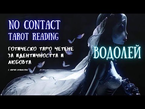 Видео: 🖤💀ВОДОЛЕЙ | Той/тя го е грижа за теб, дори когато мълчи 🪦 #таро #tarot #nocontact
