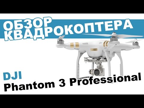 Видео: Квадрокоптер DJI Phantom 3 Professional: обзор, распаковка, мнение эксперта.