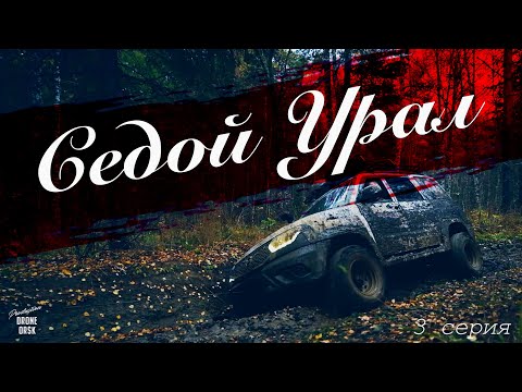 Видео: "Седой Урал" 3 Серия.