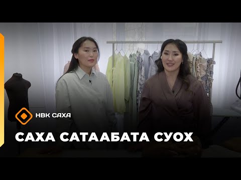 Видео: «Саха сатаабата суох»: иистэнньэҥ Розалия Зырянова (02.10.25)
