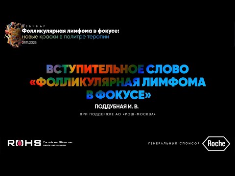 Видео: вебинар "Фолликулярная лимфома в фокусе: новые краски в палитре терапии" 29.11.2023