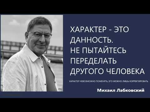 Видео: Характер это данность  Не пытайтесь переделать другого человека Михаил Лабковский