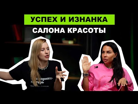 Видео: Успех и изнанка салона красоты. Открыть бьюти бизнес в 2024