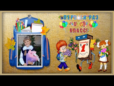 Видео: БЕСПЛАТНЫЙ ФОТО ЗАМЕНЯЕМЫЙ ПРОЕКТ в ProShow Producer "Первый раз в первый класс"
