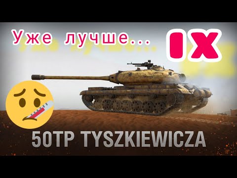 Видео: 50TP Tyszkiewicza обзор в wot Blitz "Хорош или можно лучше???" | WOT-GSN