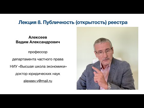 Видео: Алексеев В.А. Публичность (открытость) реестра. Лекция