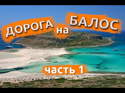 Видео: Дорога на пляж Балос. Крит. Часть 1 (Road to the Balos beach. Crete. Part 1)