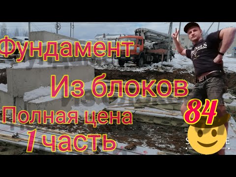 Видео: ФУНДАМЕНТ ИЗ БЛОКОВ ЗИМОЙ, СТОИМОСТЬ 2021 1вая часть