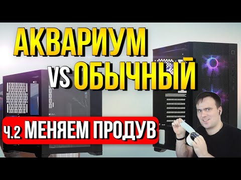 Видео: ВЕРТИКАЛЬНЫЙ vs ОБЫЧНЫЙ ч.2: Изучаем ГЛУХИЕ корпуса и улучшаем ВЕРТИКАЛЬНЫЙ ПРОДУВ. Как собрать пк