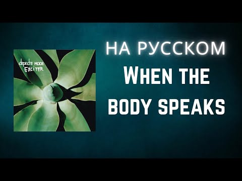 Видео: Depeche Mode на русском - When The Body Speaks