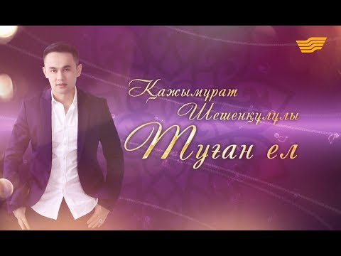 Видео: Қажымұрат Шешенқұлұлының «Туған ел» концерті