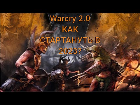 Видео: КАК НАЧАТЬ ИГРАТЬ В  WARCRY В 2023 ГОДУ