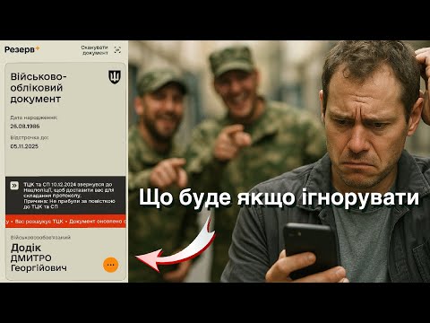 Видео: Що буде якщо ігнорувати червону стрічку з резерв+ та розшук ТЦК