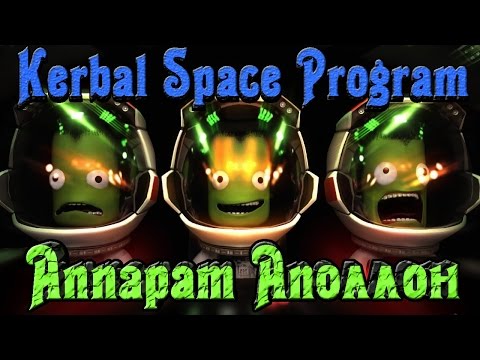 Видео: Kerbal Space Program - АППАРАТ АПОЛЛОН