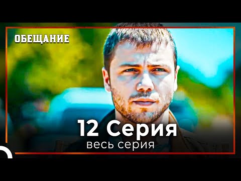 Видео: Обещание | Cерия 12