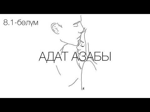 Видео: "Адат азабы" романы / Көчкөн Сактанов /8.1-бөлүм