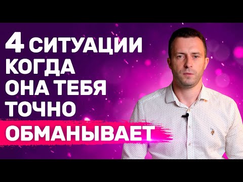 Видео: 4 Критические ситуации с женщиной в которых ты допустишь ошибки | Как врут женщины