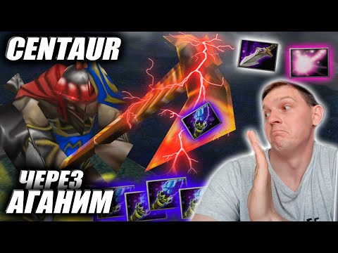 Видео: Кентавр через АГАНИМ! ИМБА или же НЕТ? Третья позиция