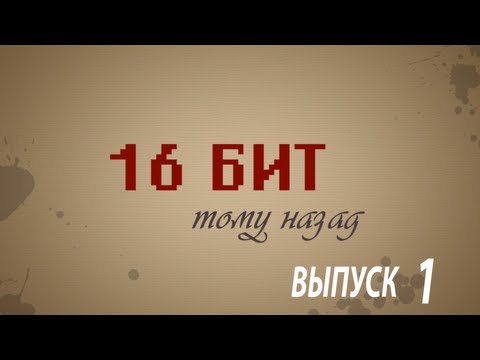 Видео: 16 бит тому назад - Трекерная музыка
