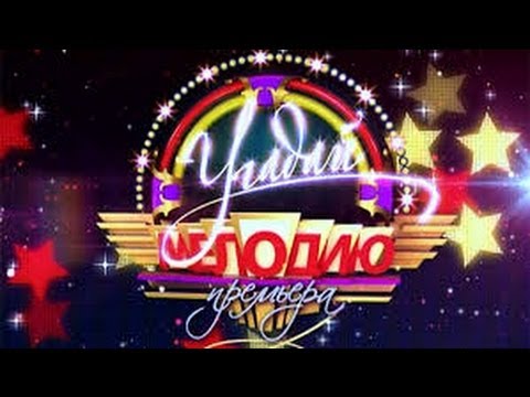 Видео: Угадай Мелодию (03.08.2013)